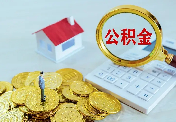 东阳公积金能直接取现金吗（公积金能取现金吗?）