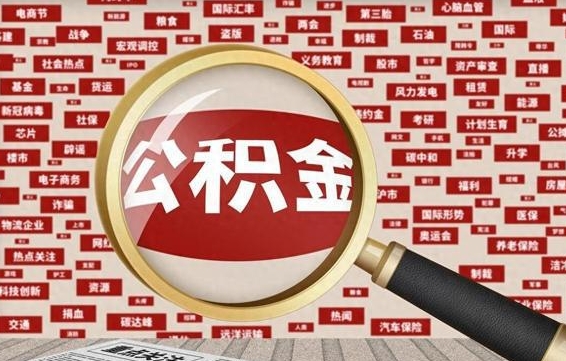 东阳成都离职公积金代办提取（成都离职提取公积金需要准备哪些手续）