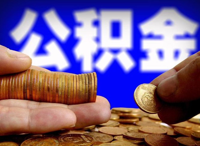 东阳退休后6个月才能取公积金吗（退休后多久可领公积金 要存档半年嘛）